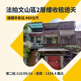 0910 【捷運辛亥站收租透天】文山捷運生活圈｜滿租高投報