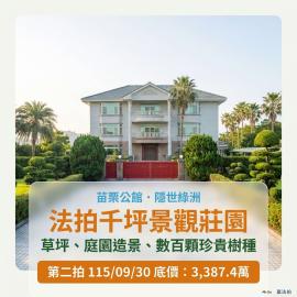 0930 【公館千坪景觀農莊】千坪大基地庭園農舍美墅
