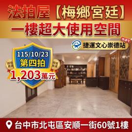 1023【梅鄉宮廷】北屯安順商圈稀有大坪數一樓｜捷運文心崇德
