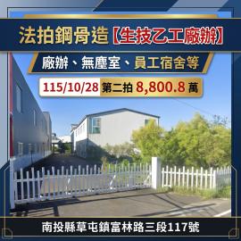 1028【生技莊園廠辦】草屯中興新村稀有827坪乙工基地