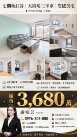 3680萬上安居  七期秋紅谷｜大四房三平車｜質感美宅