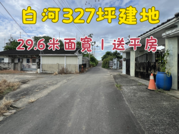 白河327坪建地 29.6米面寬｜送平房