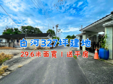 白河327坪建地 29.6米面寬｜送平房