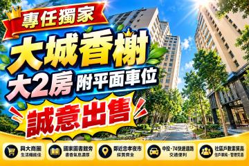 台中南區房價 專任獨家｜大城建設｜大2房21坪附平面車位
