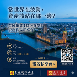 英國倫敦 [以房養學] 資產布局私享會 (立刻下方報名) #國際地產專