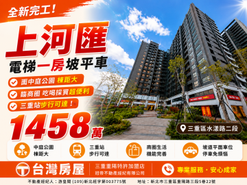 三重買屋推薦 全新上河匯電梯一房坡平車