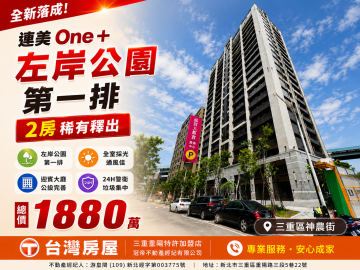 三重買屋推薦  連美One+左岸公園第一排