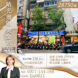大同中山買房  晴光商圈燙金店
