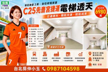 台北房仲小玉 先嗇宮捷運電梯透天
