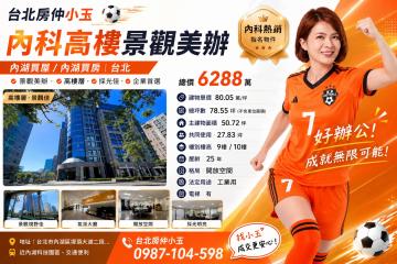 台北房仲小玉 內科高樓 景觀美辦