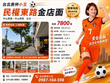 台北房仲小玉 獨家 民權東路 金店面