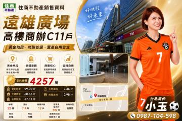 台北房仲小玉 遠雄廣場高樓商辦