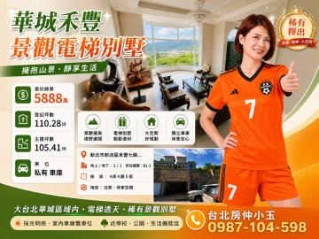 台北房仲小玉 華豐禾城電梯別墅