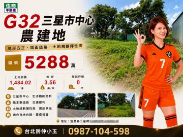 台北房仲小玉 獨家 三星市中心農建地