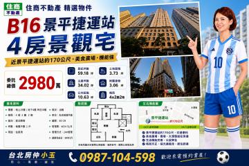 台北房仲小玉 景平捷運站4房