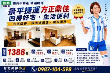 台北房仲小玉 景平捷運方正鼎佳