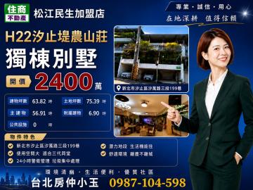 台北房仲小玉 汐止堪農山莊獨棟別墅