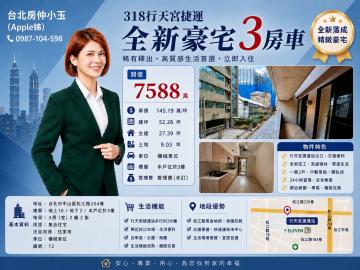 台北房仲小玉 (Apple姊)行天宮捷運 全新豪宅3房車