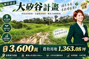 台北房仲小玉(Apple姊) 獨家香山交流道(大矽谷計畫徵收地)
