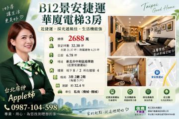 台北房仲(Apple姊)景安捷運華廈電梯3房