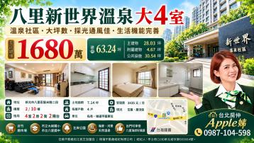 台北房仲(Apple姊)八里新世界溫泉大4室