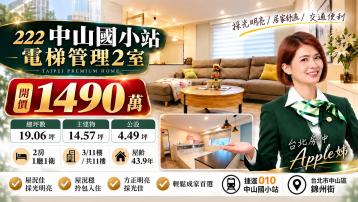 台北房仲(Apple姊)中山國小電梯管理2室