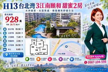 台北房仲小玉(Apple姊)台北灣3江南頤和甜蜜2房