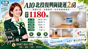 台北房仲(Apple姊) 獨家 北投復興崗捷運2房
