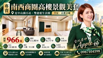 台北房仲(Apple姊)專賣南西商圈高樓景觀美套