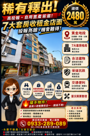 高雄房產達人 雙捷運站口 七大套房 收租金店面