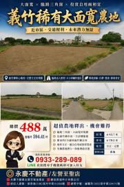 高雄房產達人 義竹鄉 雙面臨路 三角窗 美農地