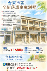 台東透天好屋 台東市區全新車庫別墅