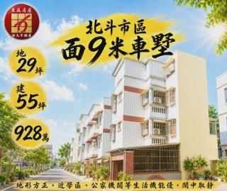 彰化房仲達人 員林房屋買賣  北斗市區面9米車墅