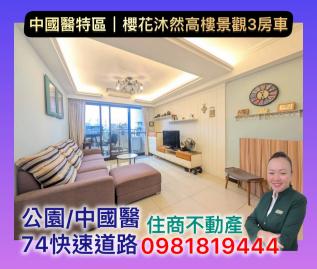 三峽北大買房 ✨廍興公園✨櫻花沐然│景觀3房車✅住商宥萱