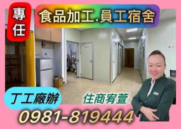 三峽北大買房 ✨專任✨市區【乙工廠辦】食品工廠‼️員工宿舍✅住商宥萱