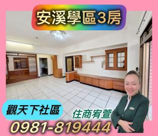 三峽北大買房 ✨安溪學區✨3房✅住商宥萱