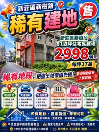 桃園房產達人詩雅 新莊新樹段住宅區建地