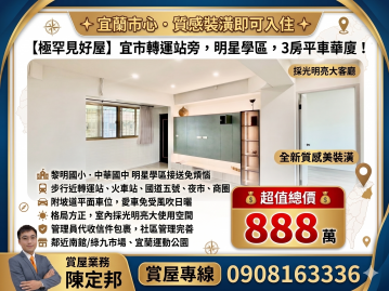 找房找阿邦 明星學區免煩惱~宜市精華美三房