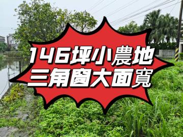 城區房仲顧問 宜蘭員山146大面寬三角窗小農地