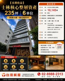 長期收益-士林核心整層資產（235坪，6車位）