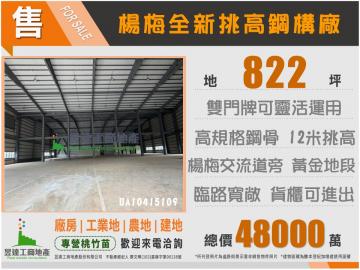 桃園廠房土地顧問 楊梅1100全新挑高鋼構廠