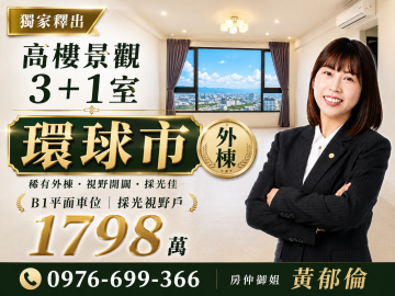 新竹房仲御姐 環球市 外棟高樓綠景3+1室B1平車