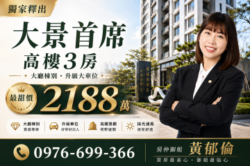新竹房仲御姐 大景首席高樓視野全新3房《大廳棟+升級大車位》