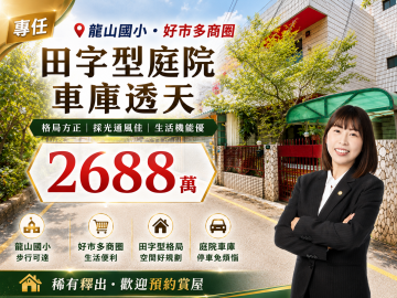新竹房仲御姐 專任｜龍山國小好市多商圈｜田字型庭院車庫透天