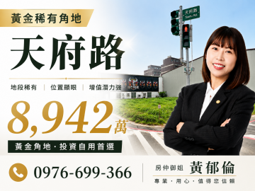 新竹房仲御姐 天府路黃金稀有角地