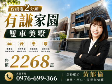 新竹房仲御姐 【台積電2分鐘｜有謙家園雙車美墅】