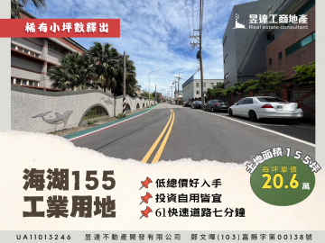 桃園廠房達人蘆竹海湖155工業用地UA11013246