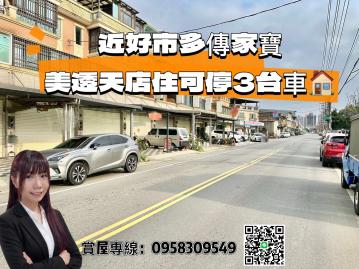 桃園買屋小芳 近好市多傳家寶超值美透店可停3車