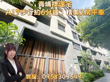 桃園買房小芳 青埔A17捷運站.書法公園.精美裝潢兩房平車