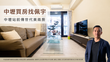 中壢買房找佩宇 中壢站前傳世代美兩房